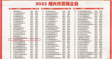 嗯嗯额啊操色视频权威发布丨2023绍兴市百强企业公布，长业建设集团位列第18位